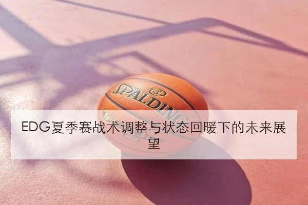 Scout转会传闻持续发酵EDG中单位置补强方案全面曝光